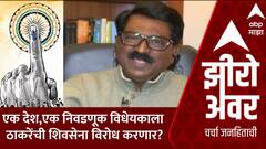 Zero Hour Arvind Sawant : One Nation One Election विधेयकाला ठाकरेंची शिवसेना विरोध करणार?
