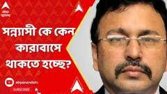 Bangladesh: সন্ন্যাসী কে কেন কারাবাসে থাকতে হচ্ছে? কী বললেন আইনজীবী জয়ন্তনারায়ণ চট্টোপাধ্যায়?