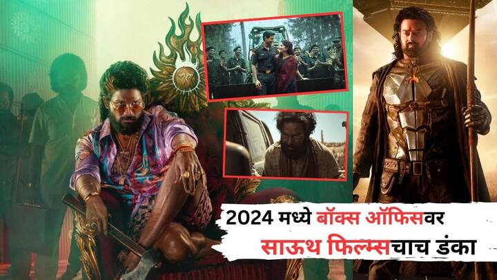 Year Ender 2024: या वर्षी साऊथचे अनेक चित्रपट पडद्यावर आले. 2024 आता निरोप घेणार आहे आणि अशा परिस्थितीत आम्ही तुम्हाला या वर्षी बॉक्स ऑफिसवर हिट ठरलेल्या साऊथ चित्रपटांबद्दल सांगत आहोत.