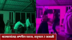 साताऱ्यात रेव्ह पार्टीत राडा, बारबालांसह अश्लील डान्सचे व्हिडिओ व्हायरल; मारहाणीत 3 जखमी