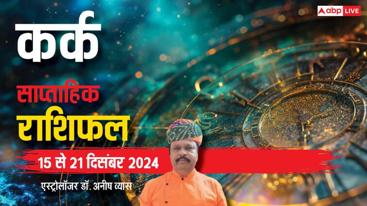 कर्क साप्ताहिक राशिफल 15 से 21 दिसंबर 2024 कर्क सप्ताहिक राशिफल हिंदी में