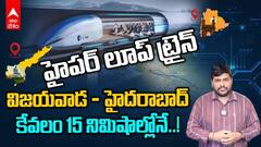 విజయవాడ హైదరాబాద్ మధ్యలో త్వరలో హైపర్‌లూప్‌ ట్రైన్