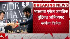 D Gukesh : विश्वनाथन आनंदनंतर दुसरा जगज्जेता ठरलेला डोमराजू गुकेश कोण आहे? संपूर्ण प्रवास एका क्लिकवर