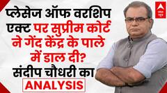 Supreme Court puts the ball in the Centre's court on Places of Worship Act? Sandeep Chaudhary Analysis