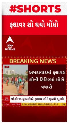 Ahmedabad Flower Show: આ વર્ષે અમદાવાદ ફ્લાવર શોમાં જવું મોંઘું પડશે!