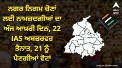 Punjab News: ਨਗਰ ਨਿਗਮ ਚੋਣਾਂ ਲਈ ਨਾਮਜ਼ਦਗੀਆਂ ਦਾ ਅੱਜ ਆਖ਼ਰੀ ਦਿਨ, 22 IAS ਅਬਜ਼ਰਵਰ ਤੈਨਾਤ, 21 ਨੂੰ ਪੈਣਗੀਆਂ ਵੋਟਾਂ