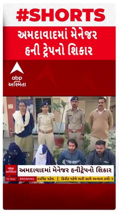 Ahmedabad News: અમદાવાદમાં મેનેજર હનીટ્રેપનો શિકાર, બે યુવતી સહિત પાંચ આરોપી સકંજામાં