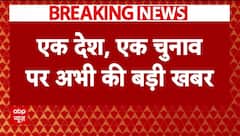 One Nation One Election विधेयक को केंद्रीय मंत्रिमंडल से मिली मंजूरी | Breaking News