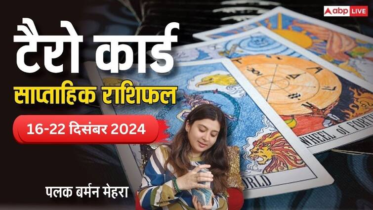 16 से 22 दिसंबर 2024 के लिए टैरो कार्ड साप्ताहिक राशिफल रीडिंग भविष्यवाणियां, सभी राशियों के लिए भाग्यशाली रंग और दिन