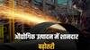 IIP Output: रंग लाई सरकार की नीति, इस सेक्टर में शानदार उछाल, देश के लिए सितंबर में आई अच्छी खबर