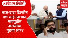 Maharashtra Cabinet : भाऊ-दादा दिल्लीत पण भाई ठाण्यात; महायुतीत नाराजीचा पुढचा अंक? Special Report