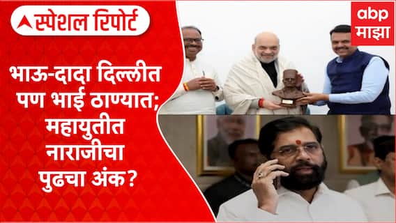 Maharashtra Cabinet : भाऊ-दादा दिल्लीत पण भाई ठाण्यात; महायुतीत नाराजीचा पुढचा अंक? Special Report