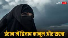 ईरान में सख्त हिजाब कानून, ड्रेस कोड का उल्लंघन किया तो मिलेगी सीधा मौत की सजा