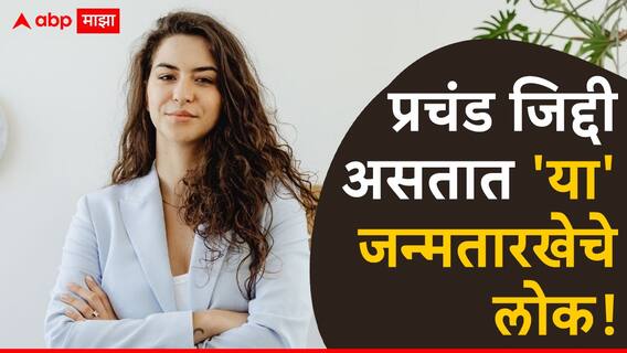 Numerology : प्रचंड जिद्दी असतात 'या' जन्मतारखेचे लोक; हवी ती गोष्ट मिळवूनच राहतात, कुणासमोर झुकणं यांना आवडत नाही