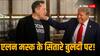 Elon Musk News: एलन मस्क ने रचा इतिहास, 400 बिलियन डॉलर की संपत्ति वाले बन गए दुनिया के पहले शख्स
