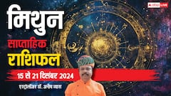 मिथुन राशि वाले बाजार में आई तेजी का लाभ उठा पाएंगे, पढ़ें पूरा वीकली राशिफल