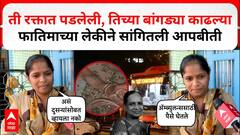 Fatima Kurla Bus Accident : तिच्या बांगड्या काढल्या;फातिमाच्या लेकीने सांगितली आपबीती #abpमाझा