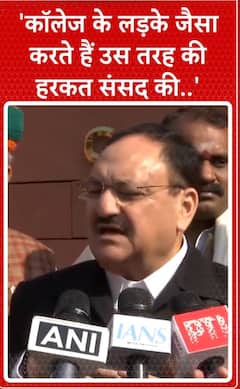 काॅलेज के लड़के जैसा करते हैं उस तरह की हरकत संसद की... ABP NEW SHORTS