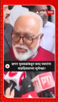 Chhagan Bhujabal : छगन भुजबळांकडून शरद पवारांना वाढदिवसाच्या शुभेच्छा!