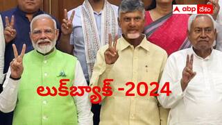 Lookback 2024 National Politics : ఫలితాలు మారినా ప్రభ తగ్గని బీజేపీ - జాతీయ రాజకీయాల్లో చంద్రబాబు చేతికి మరోసారి చక్రం - కాంగ్రెస్‌కు అదే నీరసం !