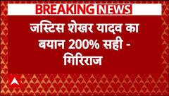 Justice Yadav के बयान पर Giriraj Singh, बोले- 'उनका बयान 200% सही..' | ABP news