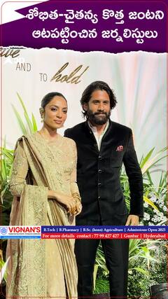 శోభిత, చైతన్య కొత్త జంటని ఆటపట్టించిన జర్నలిస్టులు