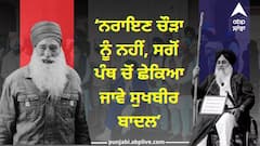 Punjab News: ਨਰਾਇਣ ਚੌੜਾ ਨੂੰ ਨਹੀਂ, ਸਗੋਂ ਪੰਥ ਚੋਂ ਛੇਕਿਆ ਜਾਵੇ ਸੁਖਬੀਰ ਬਾਦਲ, ਦਲ ਖ਼ਾਲਸਾ ਨੇ ਸ੍ਰੀ ਅਕਾਲ ਤਖ਼ਤ ਸਾਹਿਬ 'ਤੇ ਸੱਦਿਆ ਪੰਥਕ ਇਕੱਠ