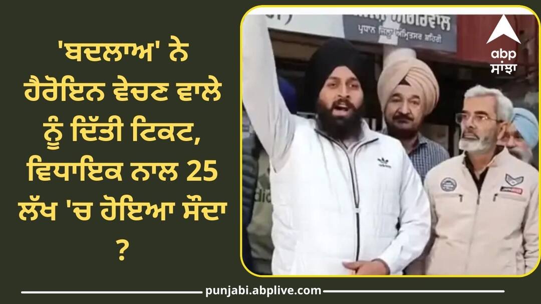 Workers create ruckus at AAP office in Amritsar know full details Amritsar Election: 'ਬਦਲਾਅ' ਨੇ ਹੈਰੋਇਨ ਵੇਚਣ ਵਾਲੇ ਨੂੰ 25 ਲੱਖ ਰੁਪਏ 'ਚ ਵੇਚੀ ਟਿਕਟ, ਵਿਧਾਇਕ ਨੇ ਕੀਤਾ ਸੌਦਾ ? ਆਪ ਦੇ 'ਭਮੱਕੜਾਂ' ਨੇ ਲਾਏ ਵੱਡੇ ਇਲਜ਼ਾਮ !