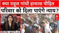 Hathras Case: क्या राहुल गांधी हाथरस पीड़ित परिवार को दिला पाएंगे न्याय? | Breaking News | ABP News