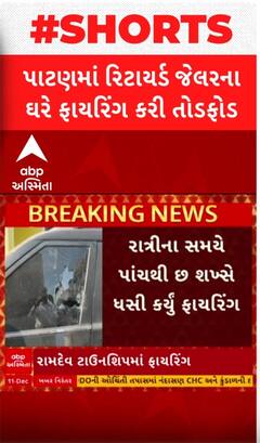 Patan Firing Case: રિટાયર્ડ જેલરના ઘરે પાંચથી 6 શખ્સોએ ફાયરિંગ કરી કર્યું તોડફોડ