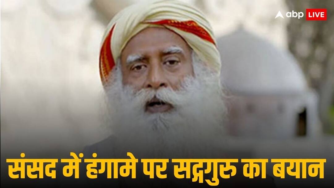 Parliament Winter Session 2024 sadhguru jaggi vasudev angry on political disruption not working parliament 'राजनीतिक अखाड़ा नहीं बने सदन', संसद में गतिरोध के बीच किस पर गुस्सा हुए सद्गगुरु, दी ये सलाह