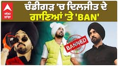 Diljit Dosanjh Chandigradh Concert | ਚੰਡੀਗੜ 'ਚ ਦਿਲਜੀਤ ਦੇ ਗਾਣਿਆਂ 'ਤੇ 'BAN' |Abp Sanjha