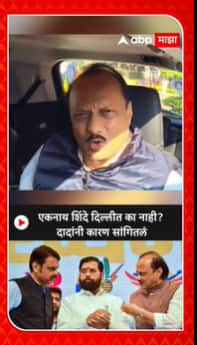 Ajit pawar : एकनाथ शिंदे दिल्लीत का नाही? दादांनी कारण सांगितलं