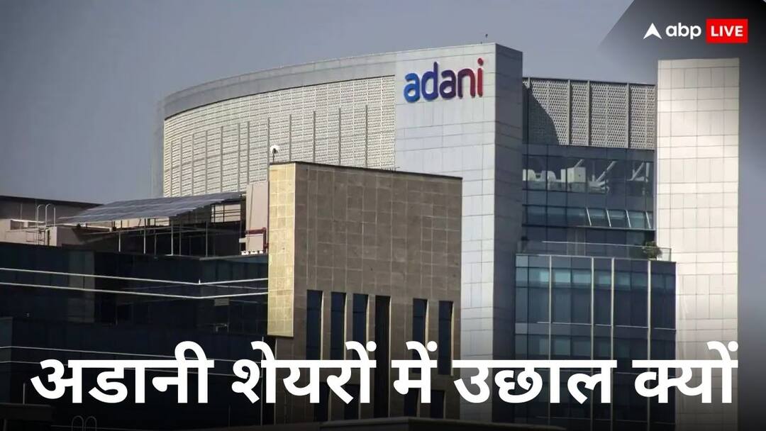 Adani Stocks: धीमे बाजार में अडानी स्टॉक्स को मिली संजीवनी, जानें किसके इस्तीफे के बाद उछल गए शेयर Adani Stocks jumped after resignation of FBI Director Christopher Ray in USA due to this reason Adani Stocks: धीमे बाजार में अडानी स्टॉक्स को मिली संजीवनी, जानें किसके इस्तीफे के बाद उछल गए शेयर