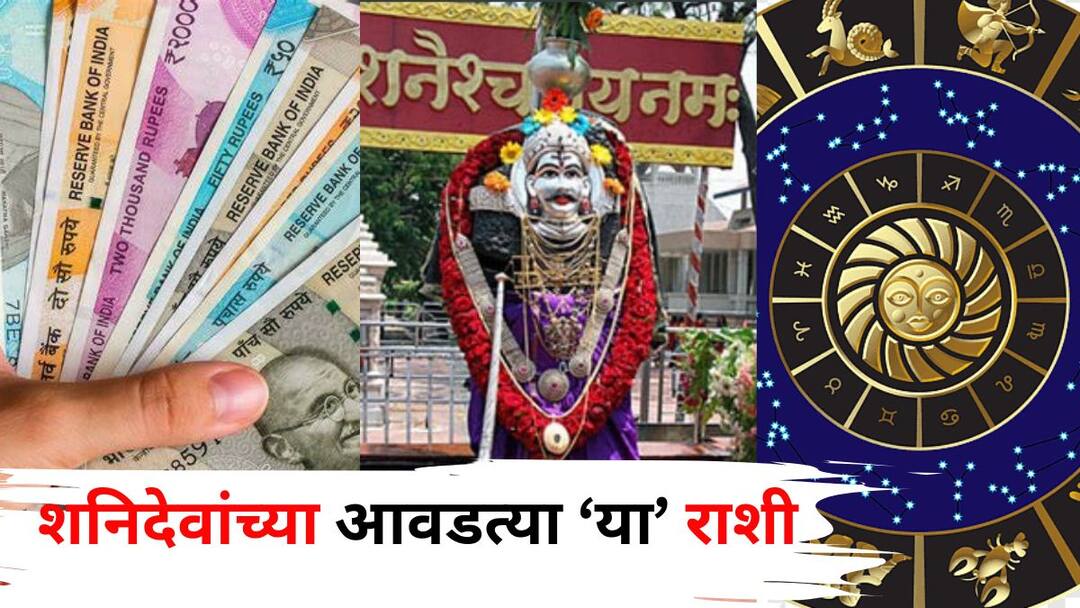 Shani Dev religion astrology marathi news favorite zodiac signs of Shani Dev Take a look Shani Dev: शनिदेवांच्या आवडत्या राशी माहितीयत? त्यांच्या कृपेने जीवनात रातोरात होतात बदल! तुमची राशी त्यात आहे का? एकदा पाहाच..