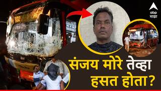 Kurla  Bus Accident: संजय मोरेबाबत खळबळजनक दावा, अपघातावेळी आनंदाने हसत होता; पोलिसांच्या संशयामुळे गूढ वाढलं