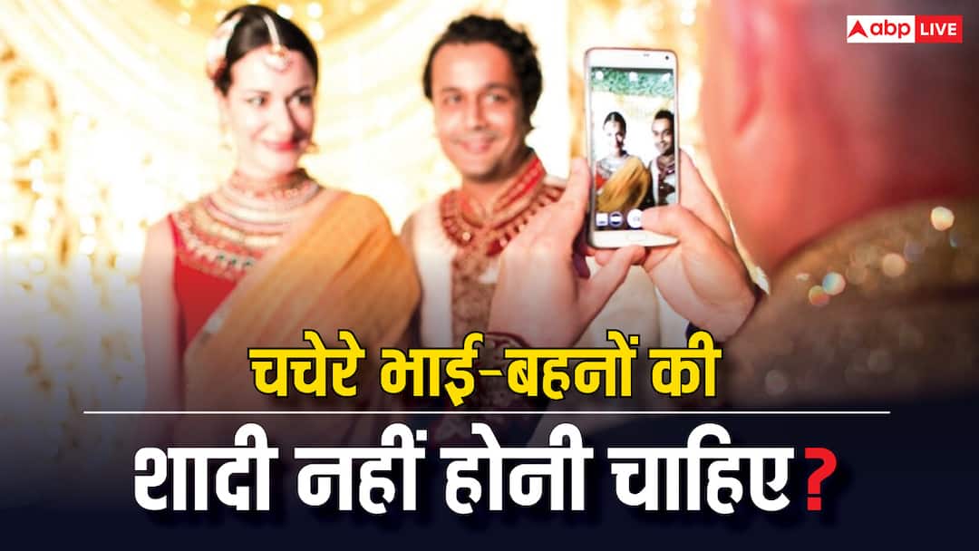 Cousins should not marry each other because they are increased risk of having genetic disorders चचेरे भाई-बहनों को भी आपस में क्यों नहीं करनी चाहिए शादी, किन बीमारियों का रहता है खतरा?
