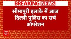 Breaking: दिल्ली में घुसपैठियों के खिलाफ पुलिस का सर्च ऑपरेशन | ABP News | Hindi News
