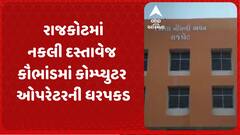 Rajkot News: રાજકોટમાં નકલી દસ્તાવેજ કૌભાંડમાં કોમ્પ્યુટર ઓપરેટરની ધરપકડ