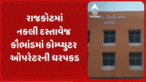 Rajkot News: રાજકોટમાં નકલી દસ્તાવેજ કૌભાંડમાં કોમ્પ્યુટર ઓપરેટરની ધરપકડ