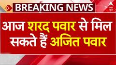 Maharashtra politics: आज Sharad Pawar से मिलने जा सकते हैं Ajit Pawar, ये है खास वजह | Breaking News