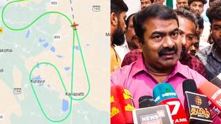 Seeman: விமானத்தில் சிக்கிய சீமான்; கனமழையால் தரையிறங்க முடியாமல் விமானம் தவிப்பு.!