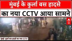 Kurla Bus Accident: मुंबई के कुर्ला बस हादसे का नया CCTV आया सामने, हादसे में हुई थी 7 लोगों की मौत