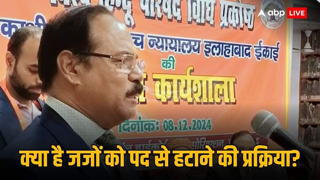 justice shekhar kumar yadav controversy impeachment motion how to remove high court and supreme court judges from post क्या महाभियोग से हटने वाले पहले जज बनेंगे जस्टिस शेखर कुमार यादव, जानिए क्या कहता है पूरा नियम