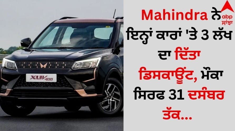 Auto News Mahindra cars discounts in December 2024 all in rs-3-lakh details inside Mahindra ਨੇ ਇਨ੍ਹਾਂ ਕਾਰਾਂ 'ਤੇ 3 ਲੱਖ ਦਾ ਦਿੱਤਾ ਡਿਸਕਾਊਂਟ, ਮੌਕਾ ਸਿਰਫ 31 ਦਸੰਬਰ ਤੱਕ