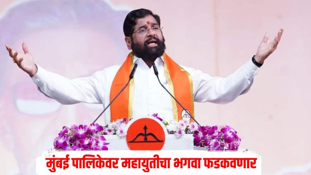मुंबई महापालिकेवर महायुतीचा भगवा फडकवणार, एकनाथ शिंदेंनी व्यक्त केला विश्वास DCM Eknath Shinde expressed confidence that the Mahayuti will come to power in the Mumbai Municipal Corporation मुंबई महापालिकेवर महायुतीचा भगवा फडकवणार, एकनाथ शिंदेंनी व्यक्त केला विश्वास