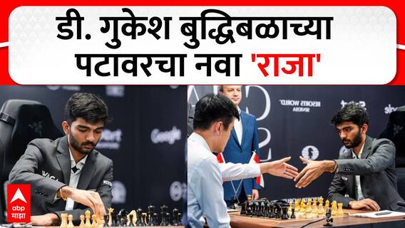 D Gukesh World Chess Championship : डी. गुकेश बुद्धिबळाच्या पटावरचा नवा 'राजा'
