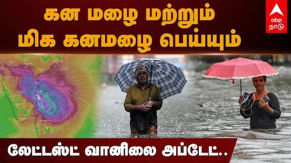 TN Rain Alert: டிச.15 புதிய காற்றழுத்தத் தாழ்வுப்பகுதி; நாளை 16 மாவட்டங்களில் கனமழை வாய்ப்பு; வானிலை முக்கிய அலர்ட்!