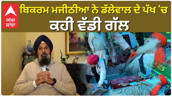 Farmers Protest | Bikram Majithia ਨੇ ਡੱਲੇਵਾਲ ਦੇ ਪੱਖ 'ਚ ਕਹੀ ਵੱਡੀ ਗੱਲ |Abp Sanjha |Jagjitsinghdallewal