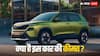 Skoda की इस नई कार का भारत में छाया क्रेज, 10 दिन में बिक गईं दस हजार गाड़ियां